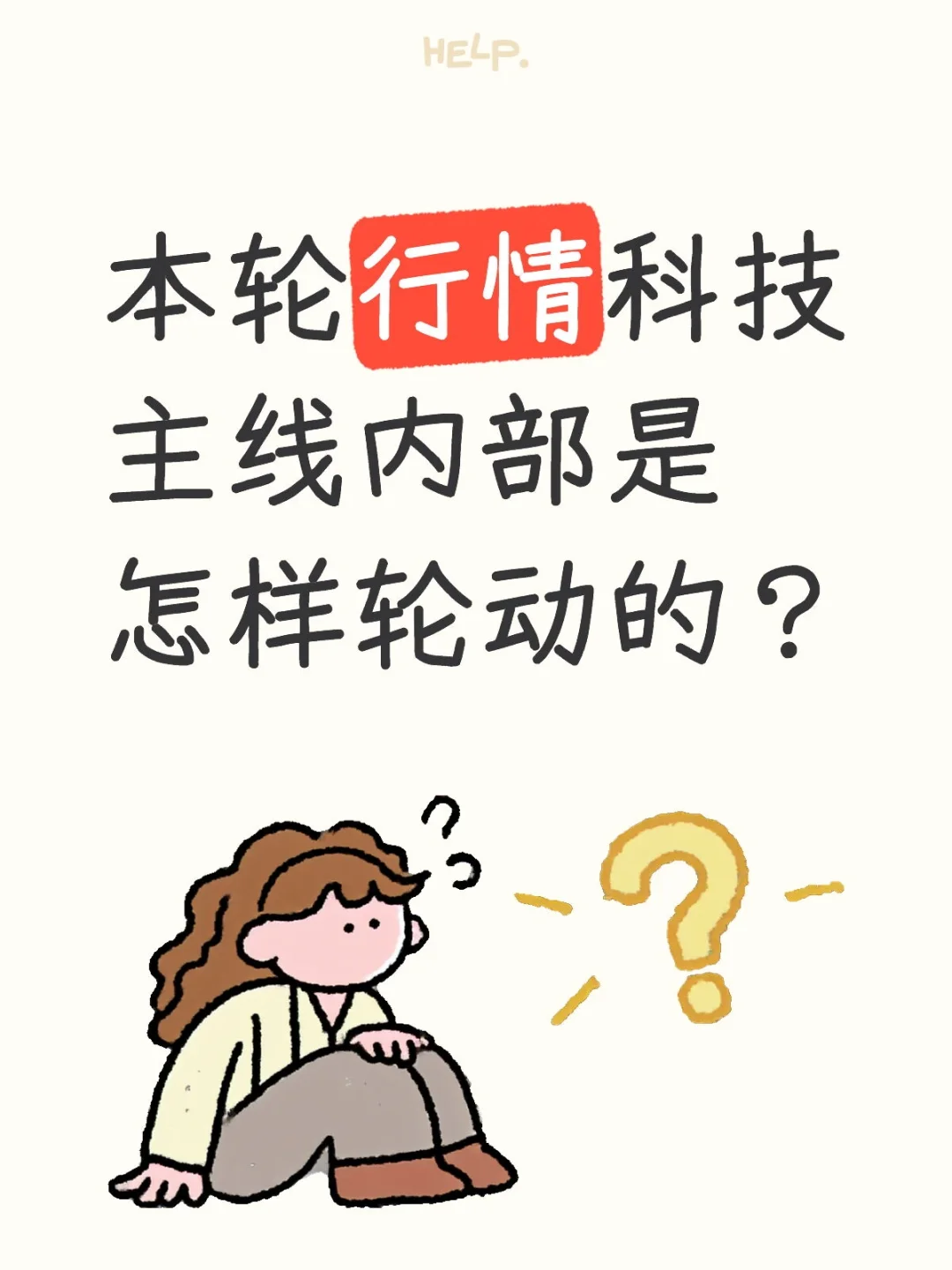 本轮行情科技主线内部是怎样轮动的？