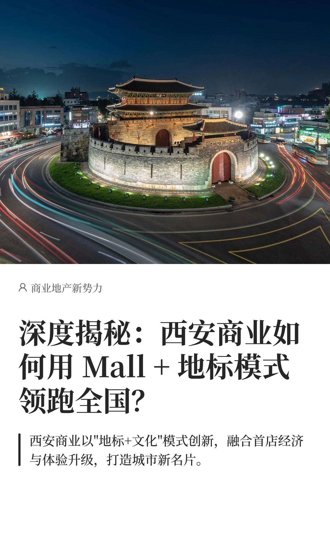 深度揭秘：西安商业如何用 Mall + 地标模式