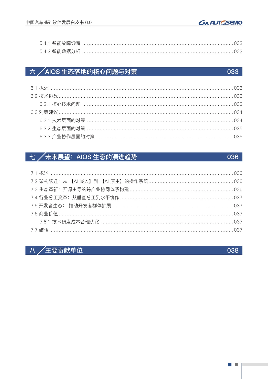 48页|中国汽车基础软件发展白皮书6.0