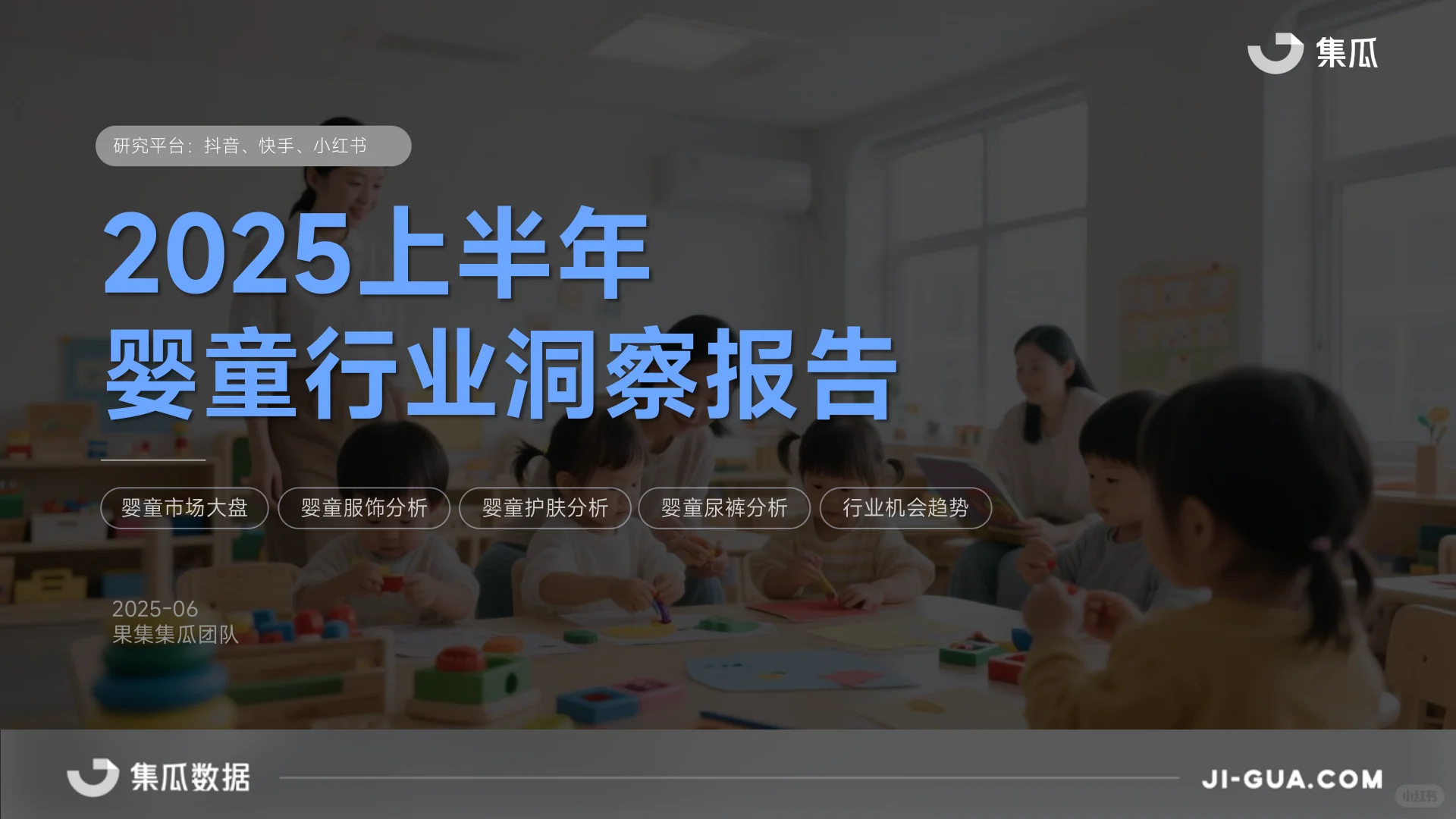 2025上半年婴童行业报告