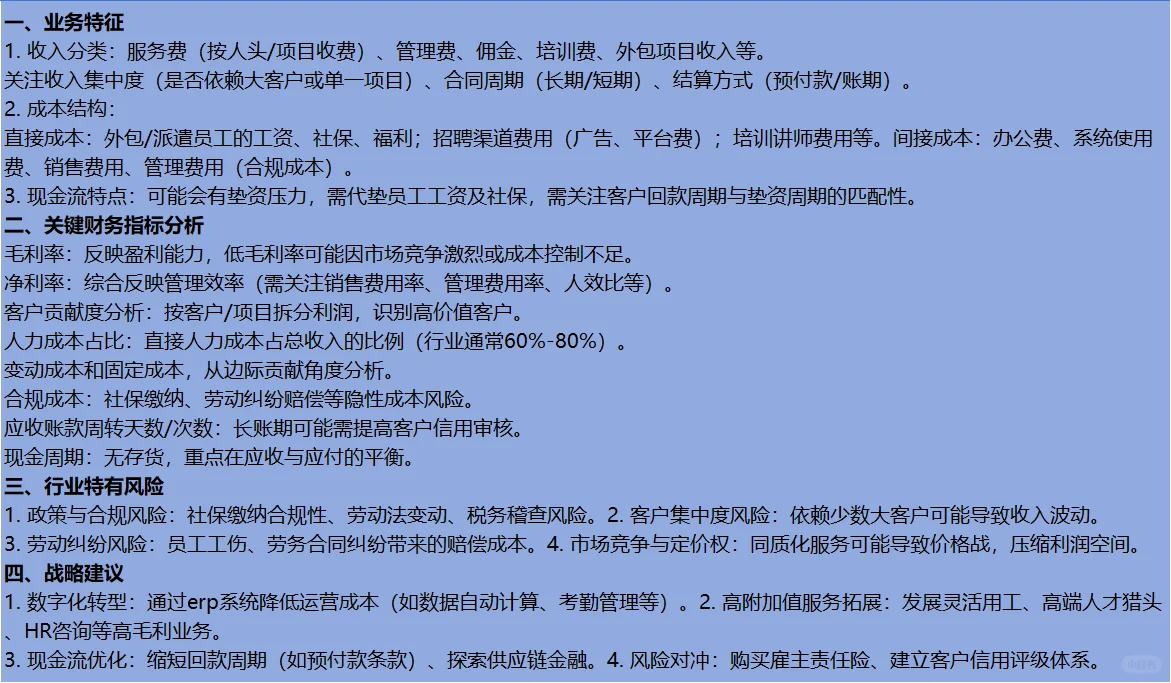 【经营分析】人力服务行业经营分析思路