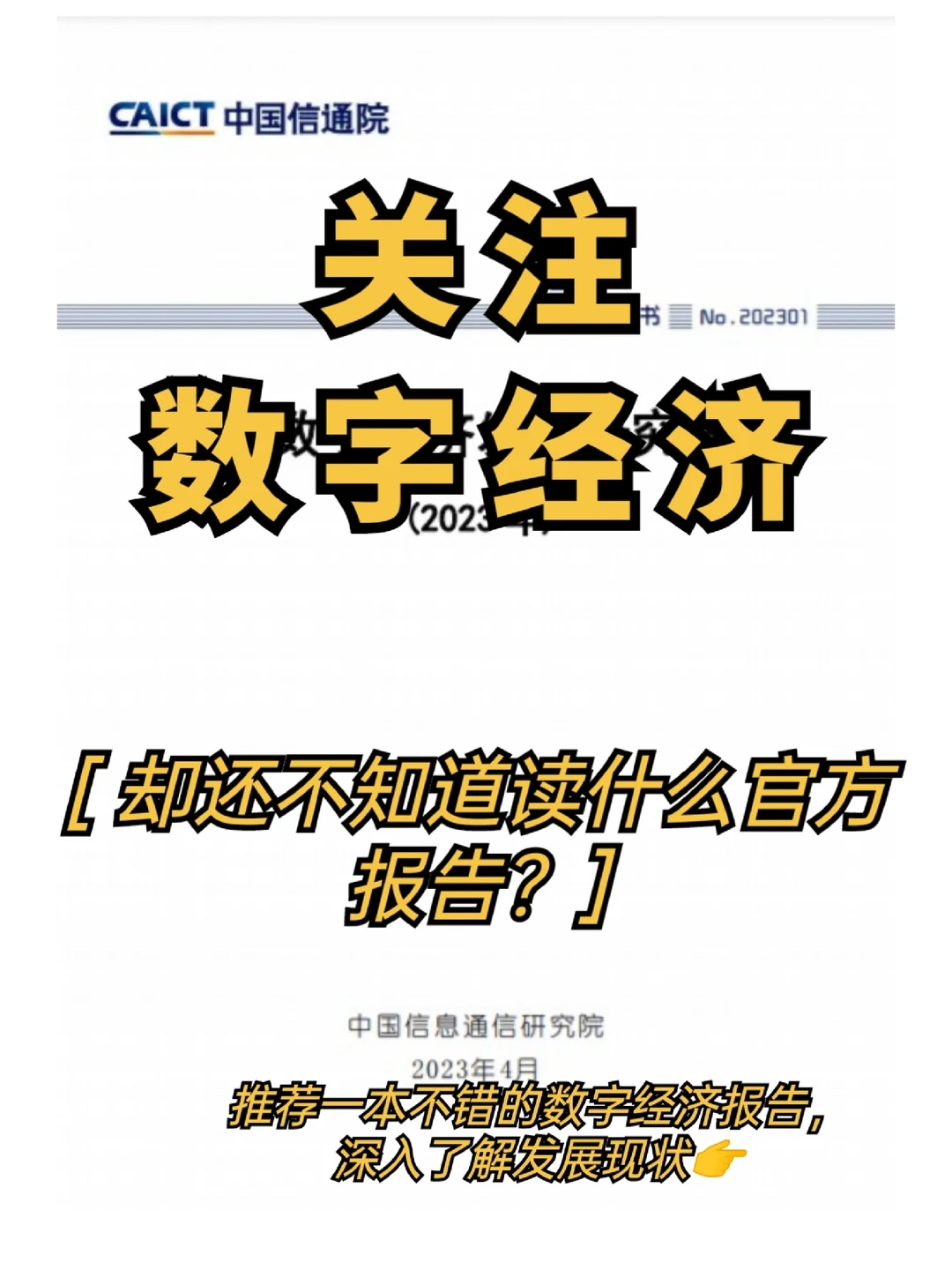 还有人不知道数字经济官方报告哪里看？！
