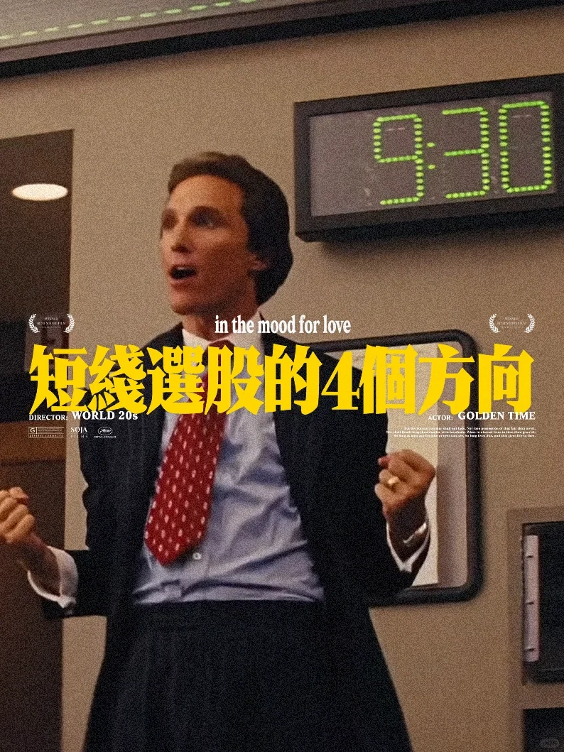 短线选股的四个方向