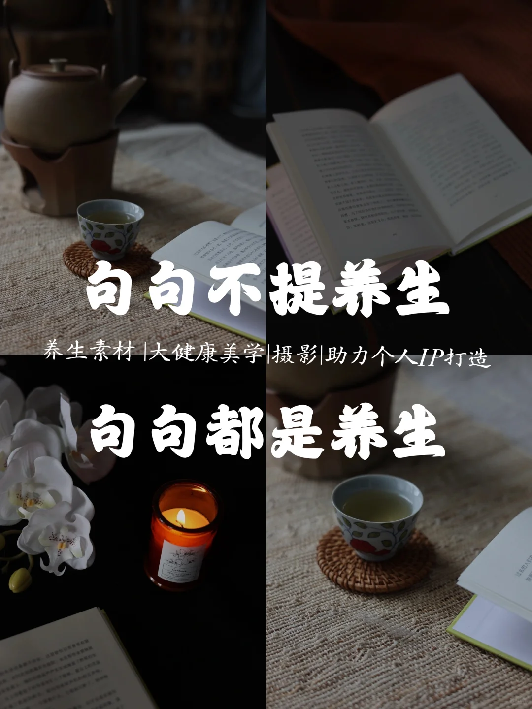 养生文案，不能只写“养生”一天一条，你要