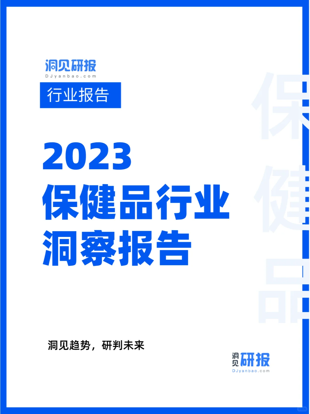 2023保健品行业消费者洞察与趋势分析
