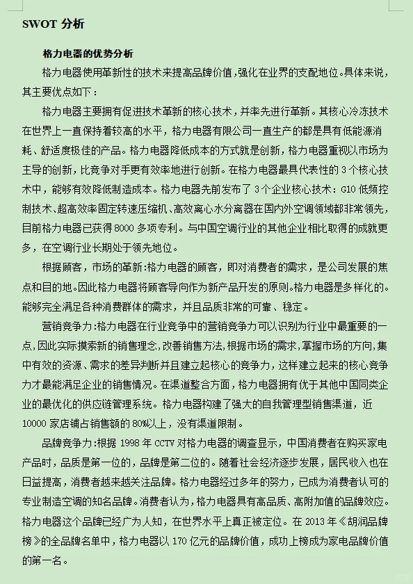 PEST+SWOT分析/格力电器概述及战略分析