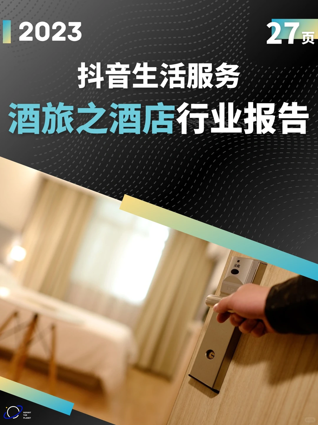 Report 27 页 | 2023 抖音生活酒旅之酒店