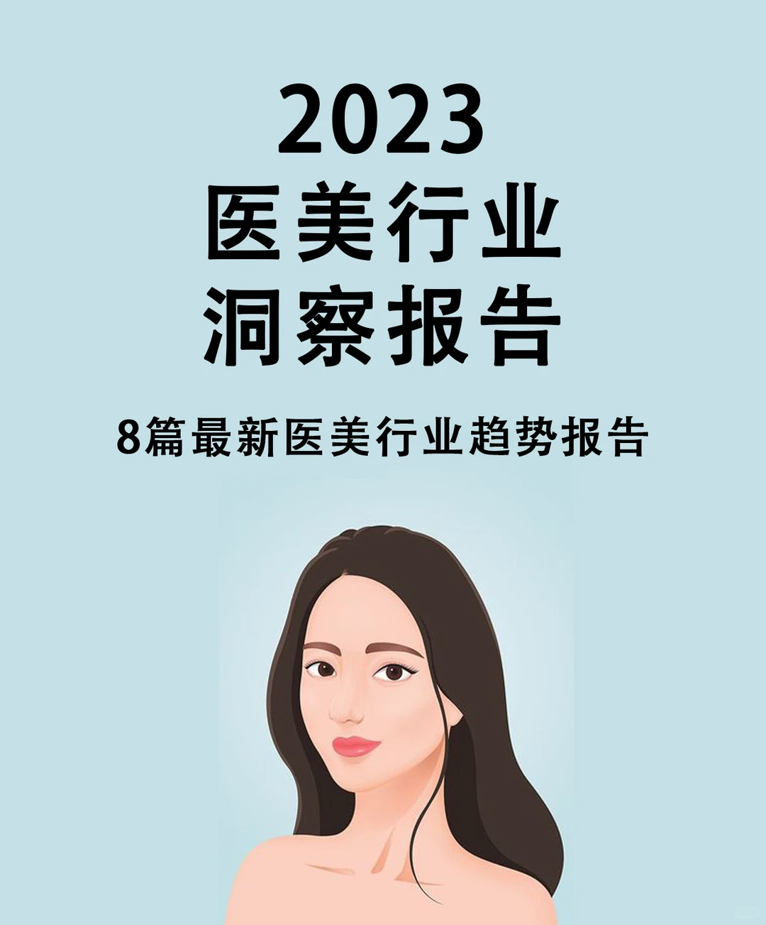 2023医美行业最新报告