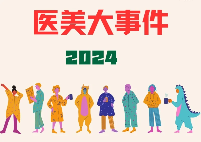 2024医美行业大事件