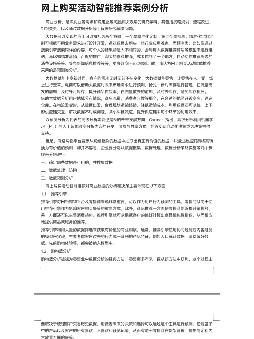 大数据与商业决策案例分析