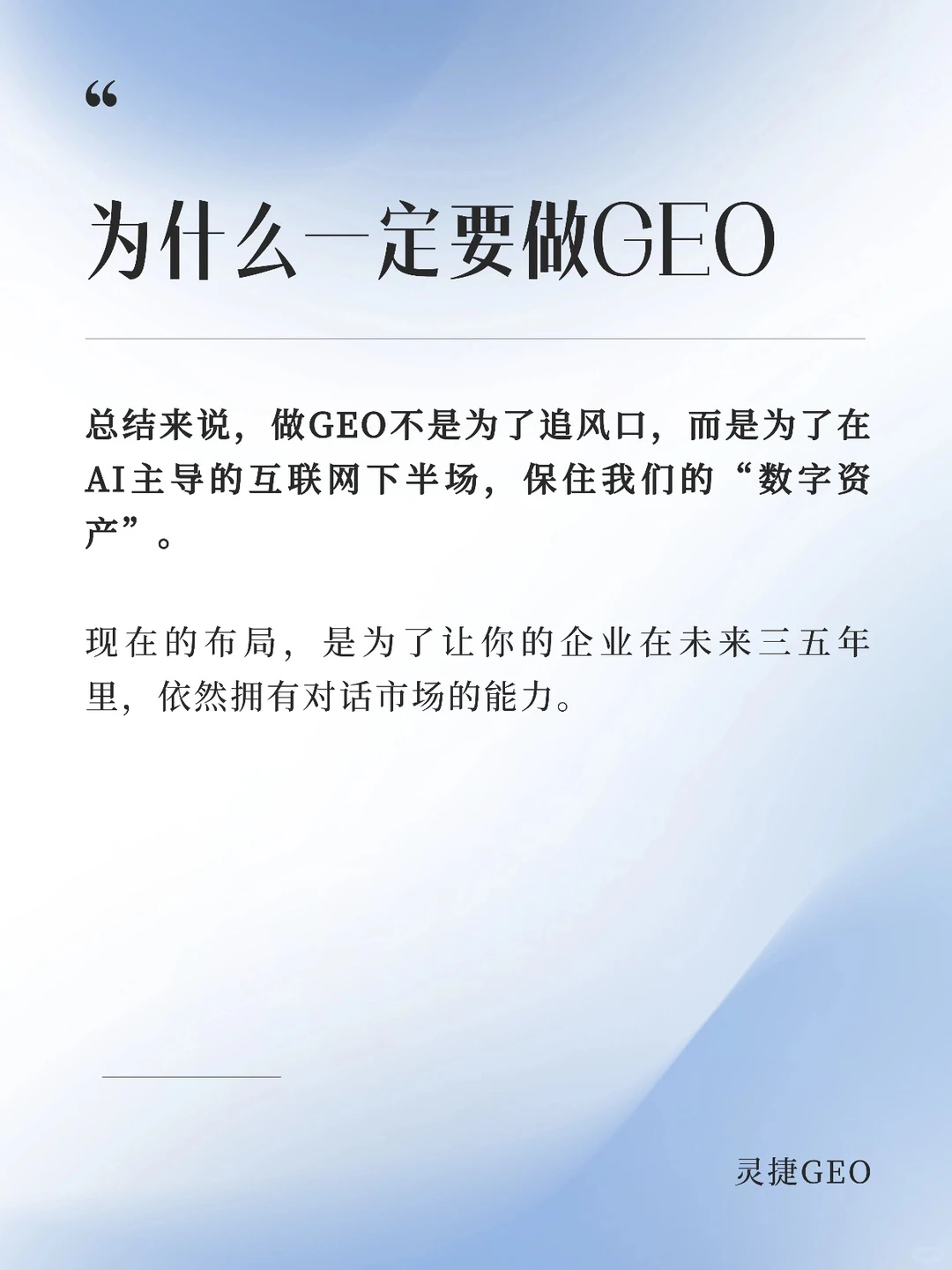为什么企业一定要做GEO？