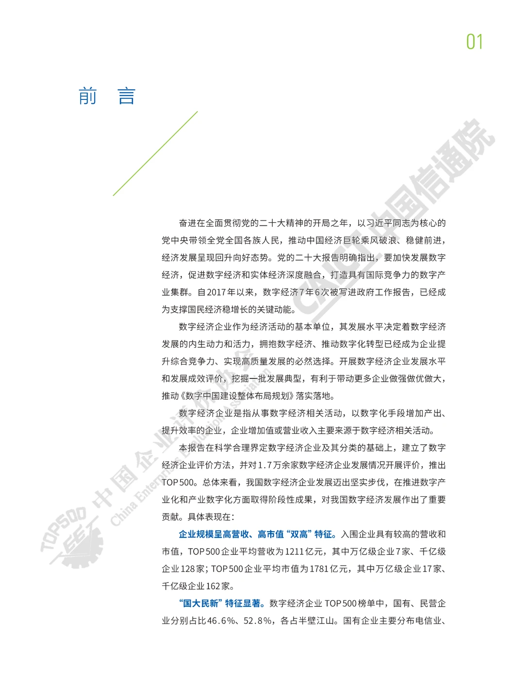 2022中国数字经济企业发展报告