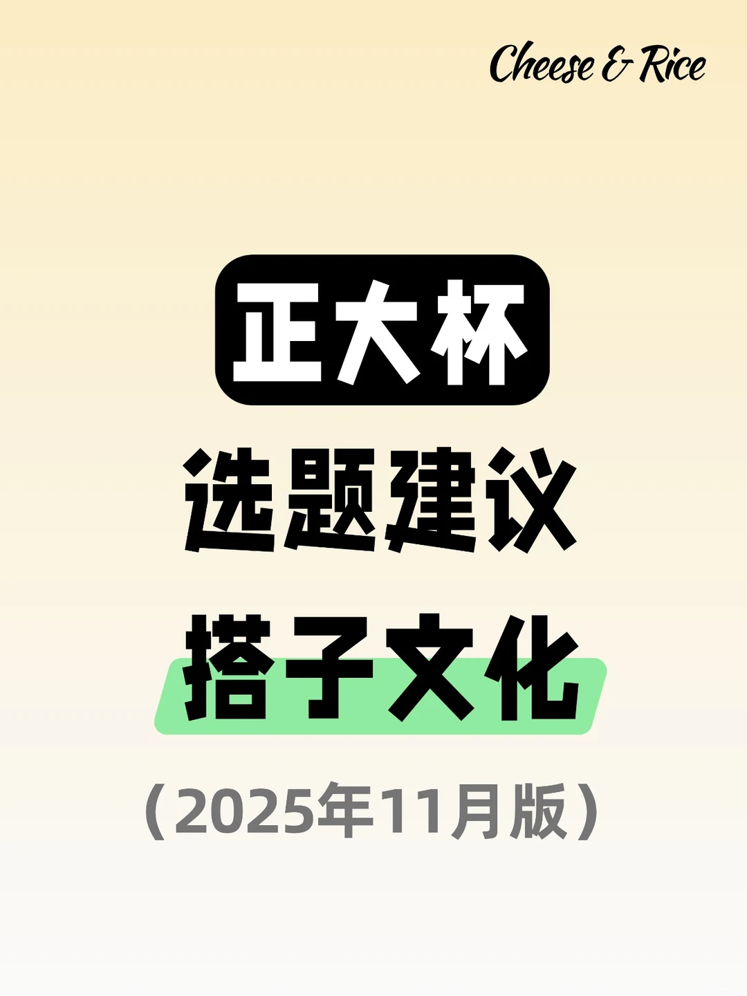 正大杯选题建议｜搭子文化