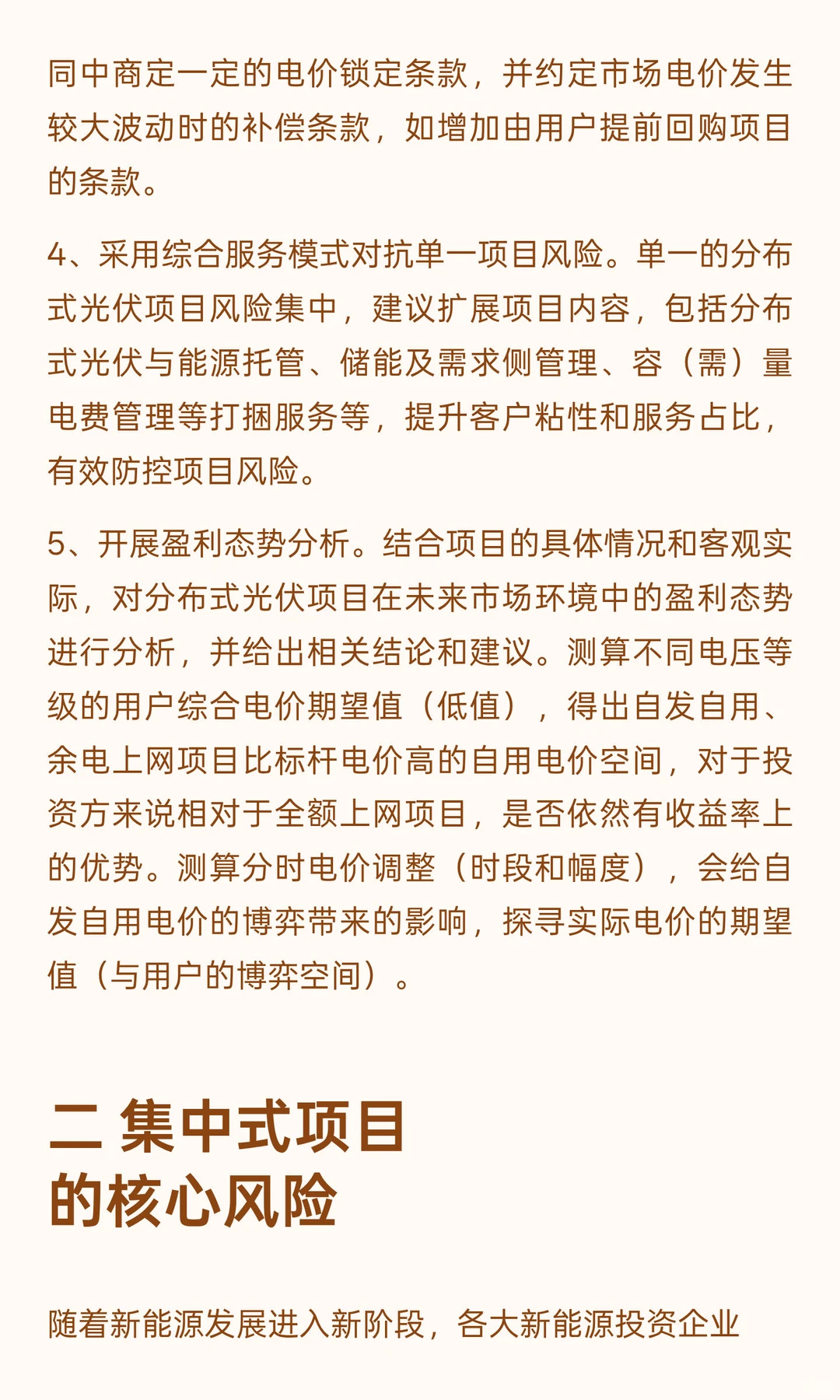 新能源（风电、光伏）项目投资的风险及应对