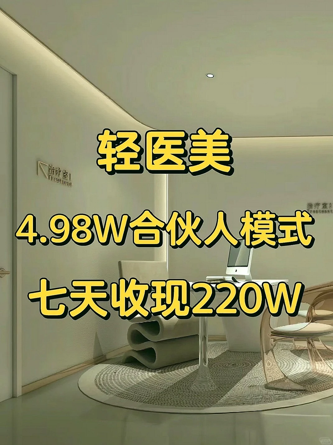 4.98W合伙人模式，七天收现220W!