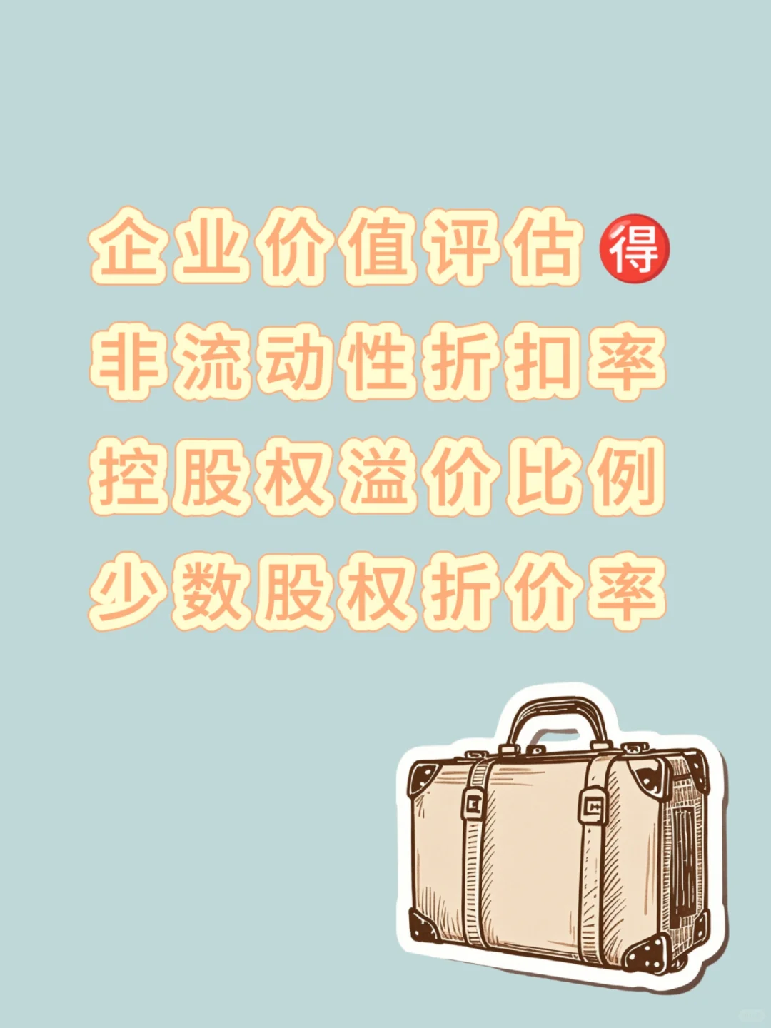 股权评估?折溢价比例估值参数表速领！