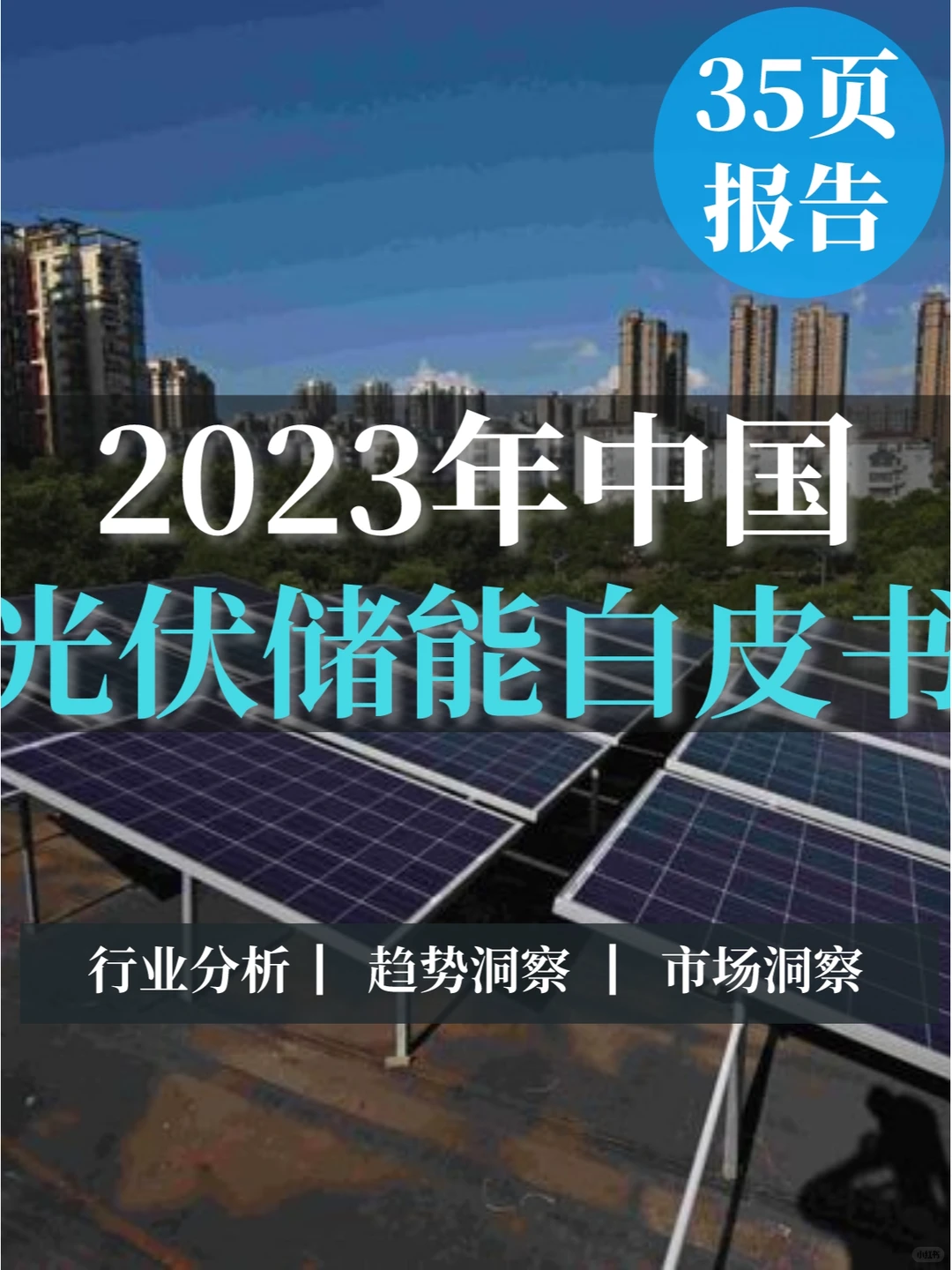 深度报告▏2023光伏储能行业白皮书