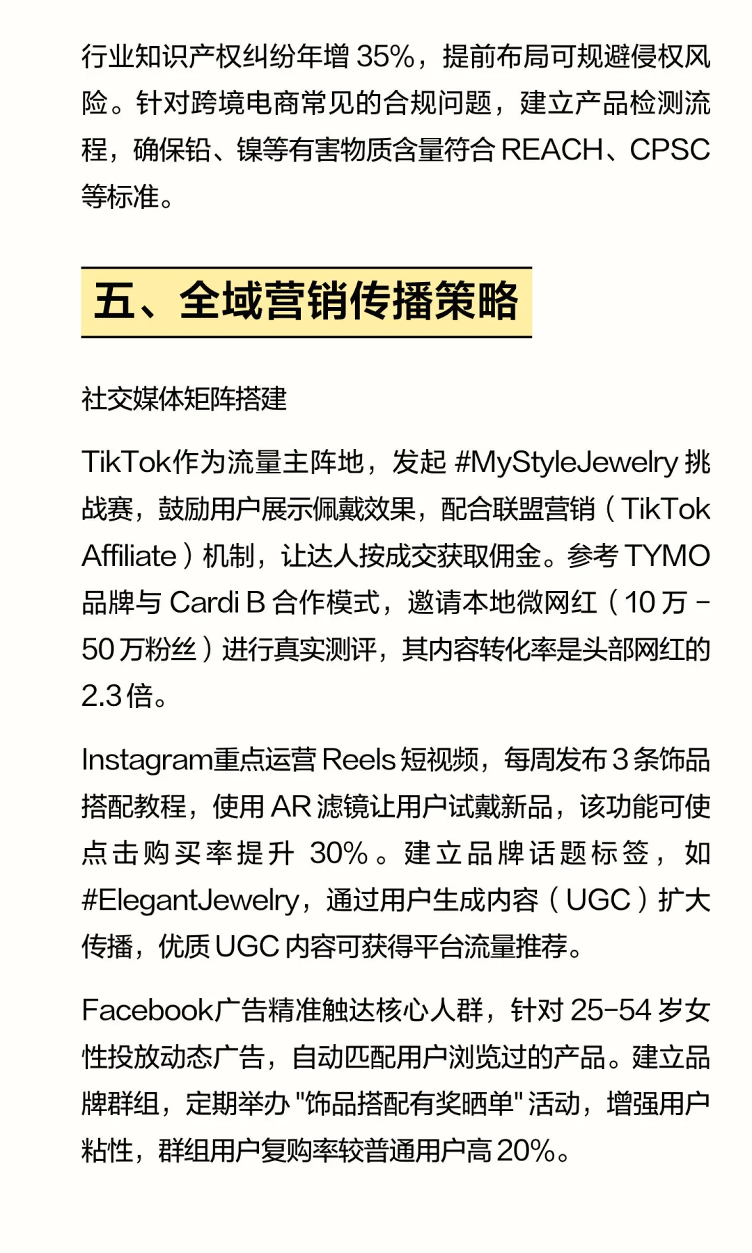 跨境饰品类产品多平台运营与品牌增长分析报