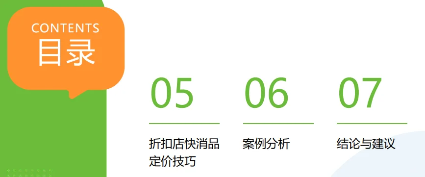 折扣店快消品定价研究报告-42页
