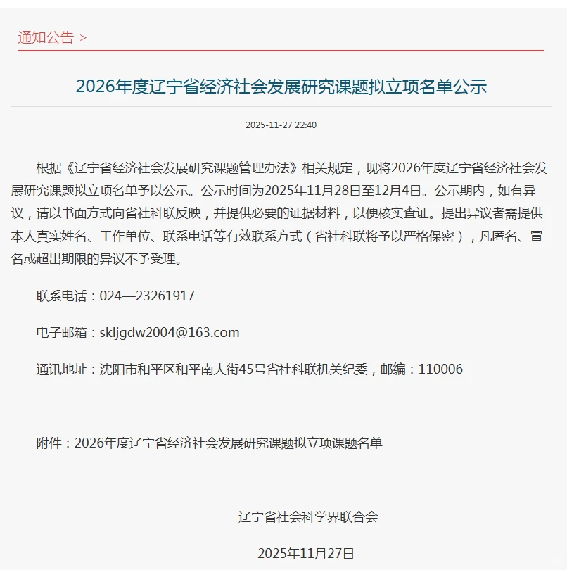 2026年辽宁省经济社会发展研究课题公示啦