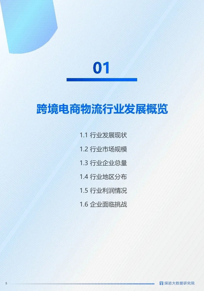 ?跨境物流行业发展趋势报告
