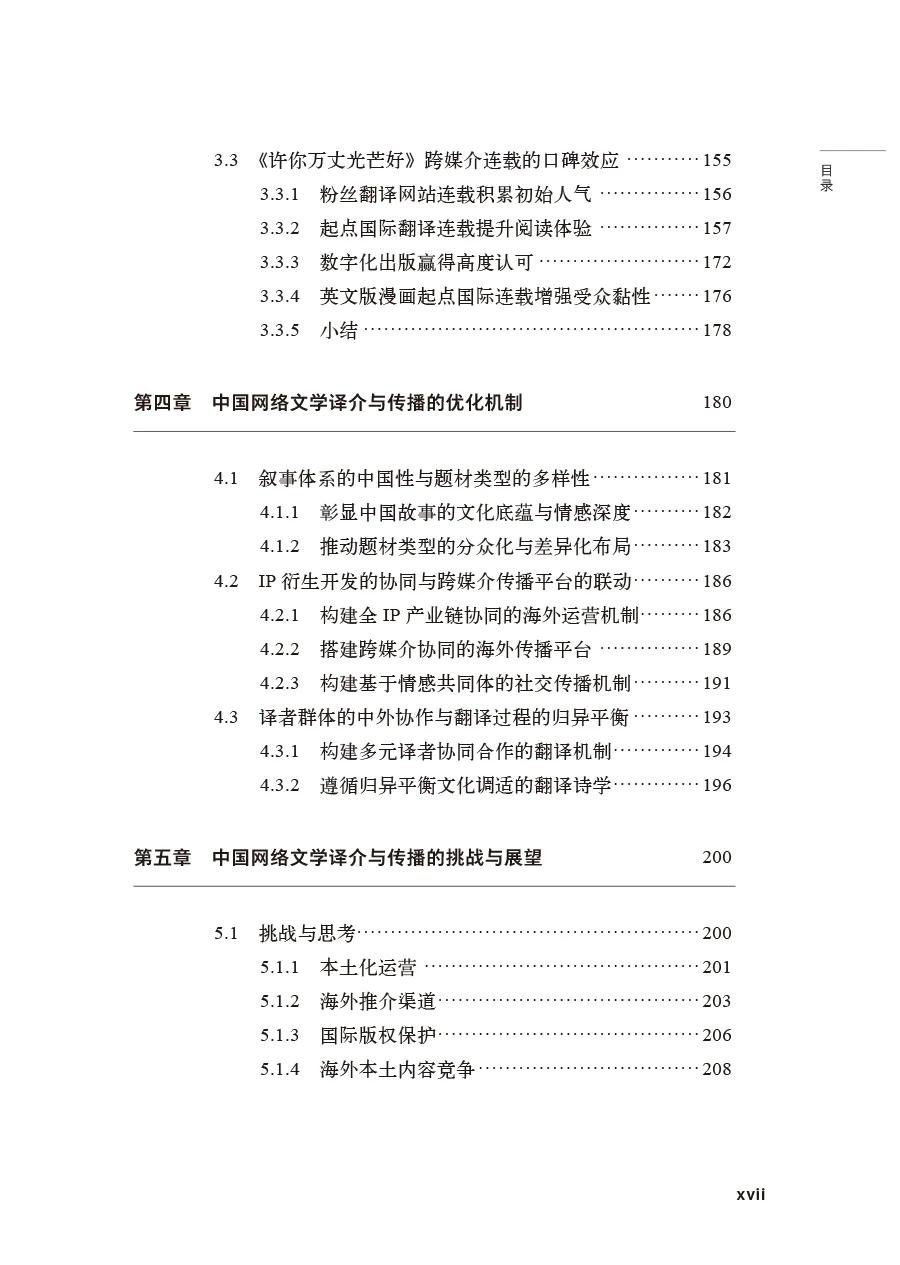 2025专著|《中国网络文学译介与传播研究》