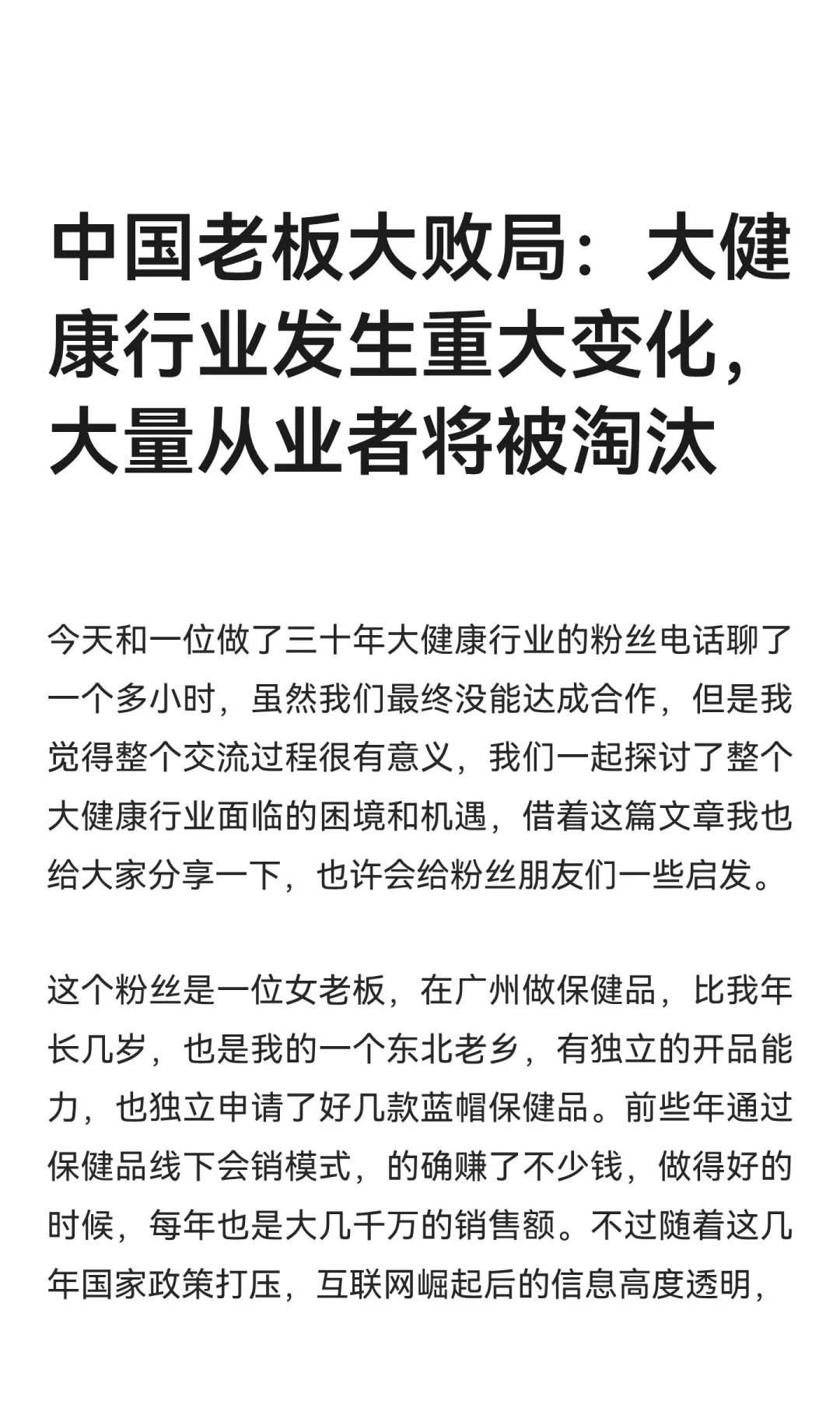 大健康行业发生重大变化，大量从业者将被淘
