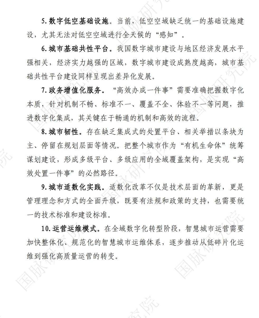 城市全域数字化转型智慧城市发展水平评估报