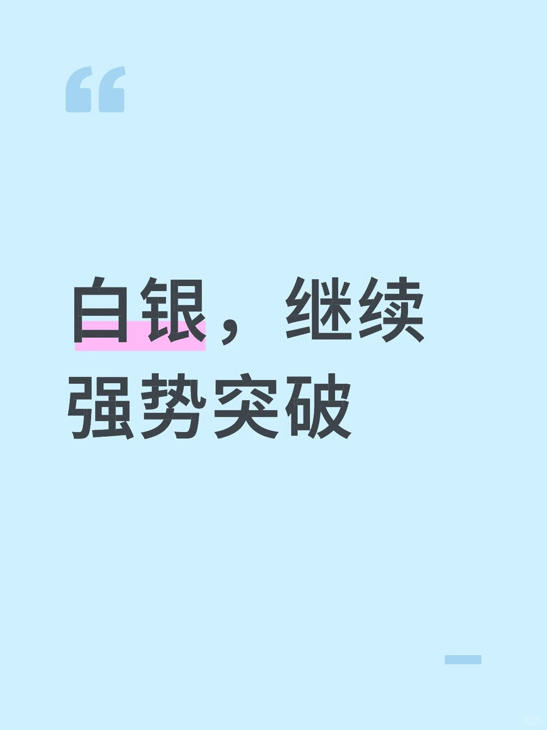 11.27晚，白银，继续强势突破