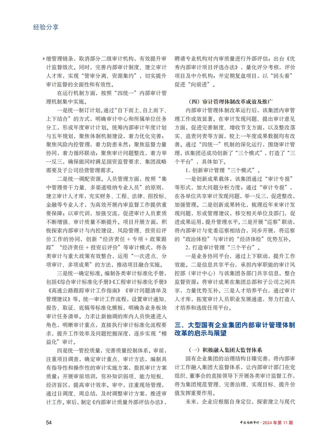 大型国企集团内部审计管理体制改革与创新