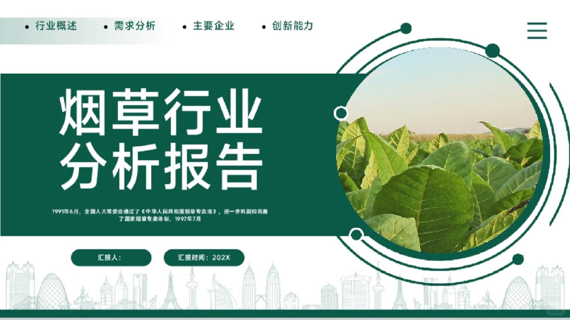 《烟草行业分析报告》PPT模板免费下载