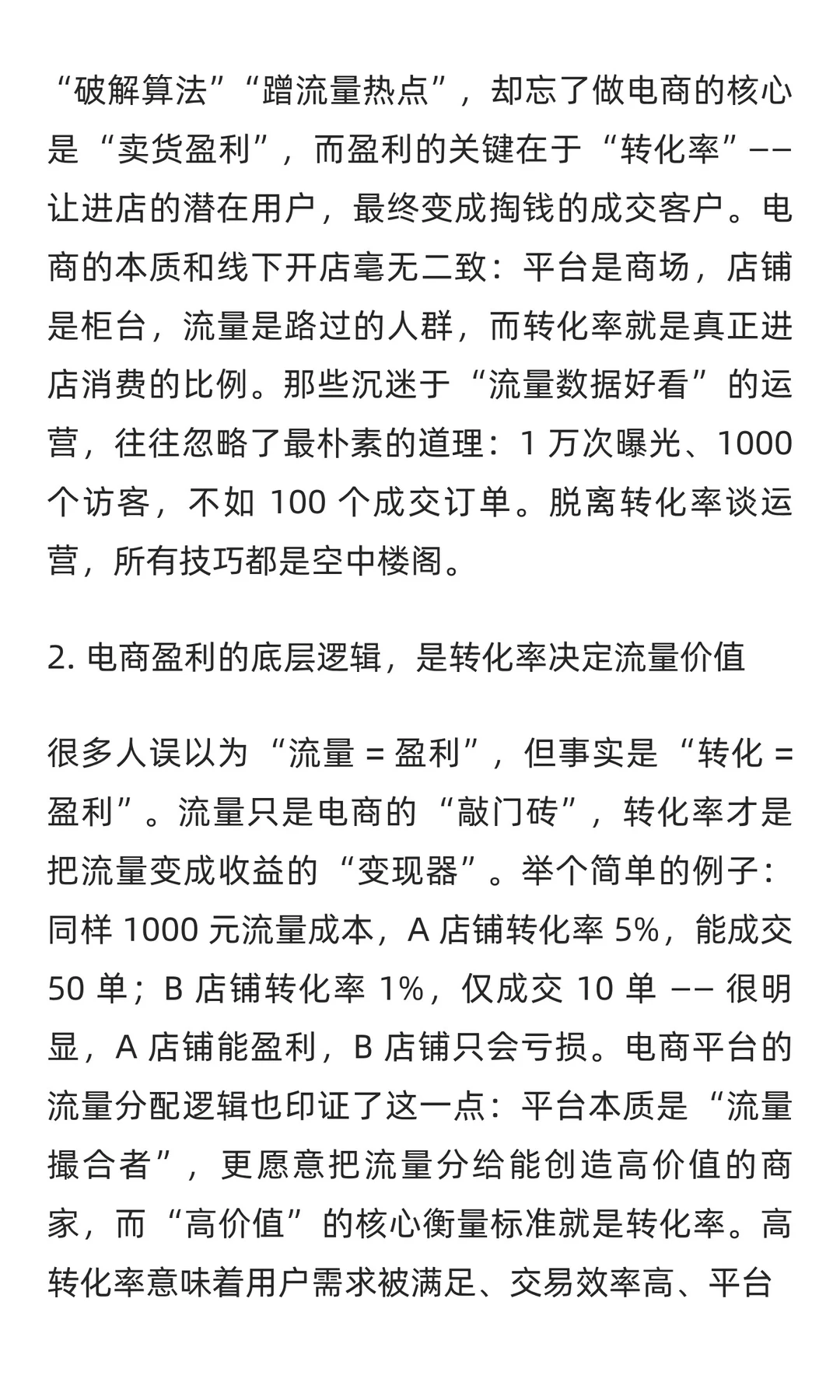 揭开电商盈利的底层逻辑：转化率才是破局的