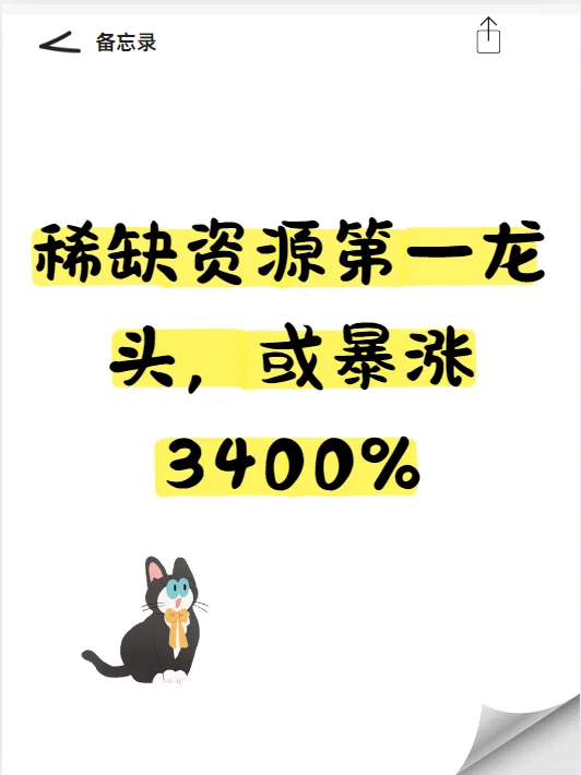 稀缺资源第一龙头，或暴涨3400%❗