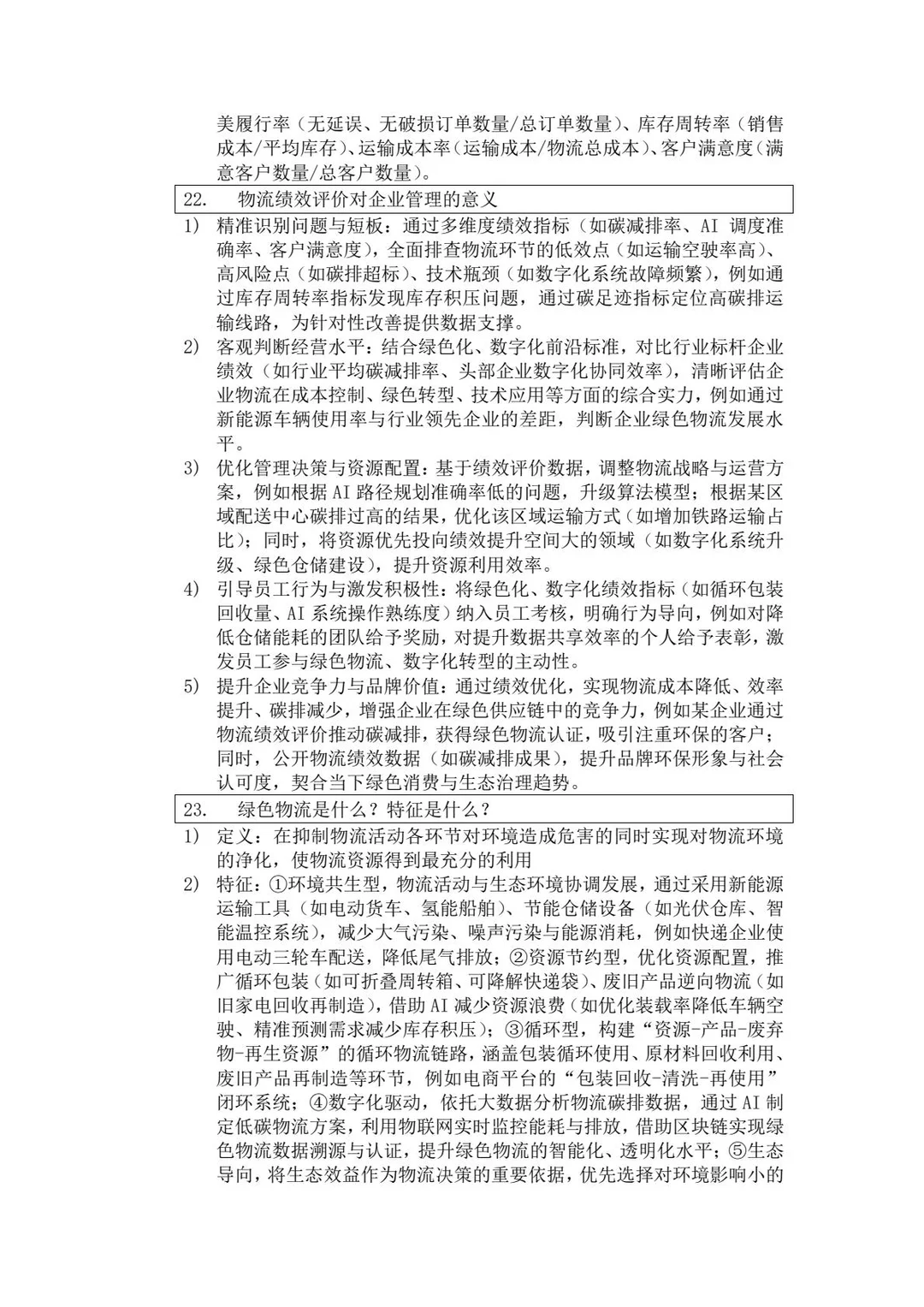 《物流与供应链管理》期末知识总结