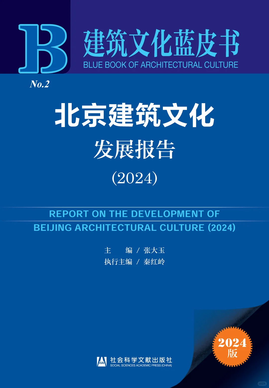 北京建筑文化发展报告（2024）