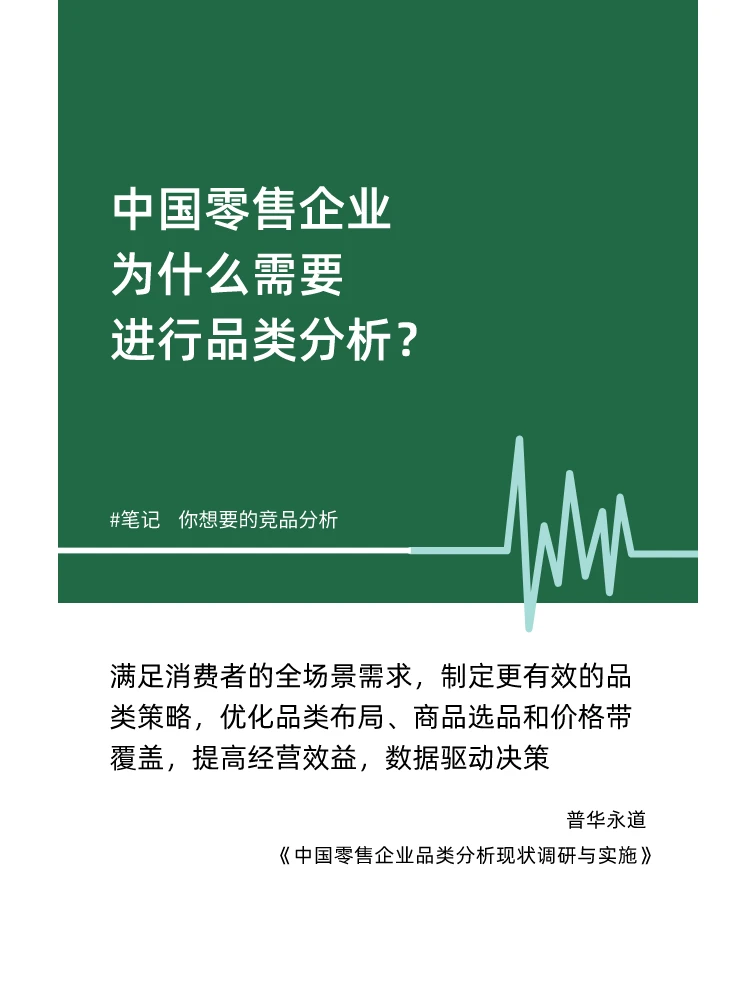 笔记：中国零售企业品类分析现状调研与实施