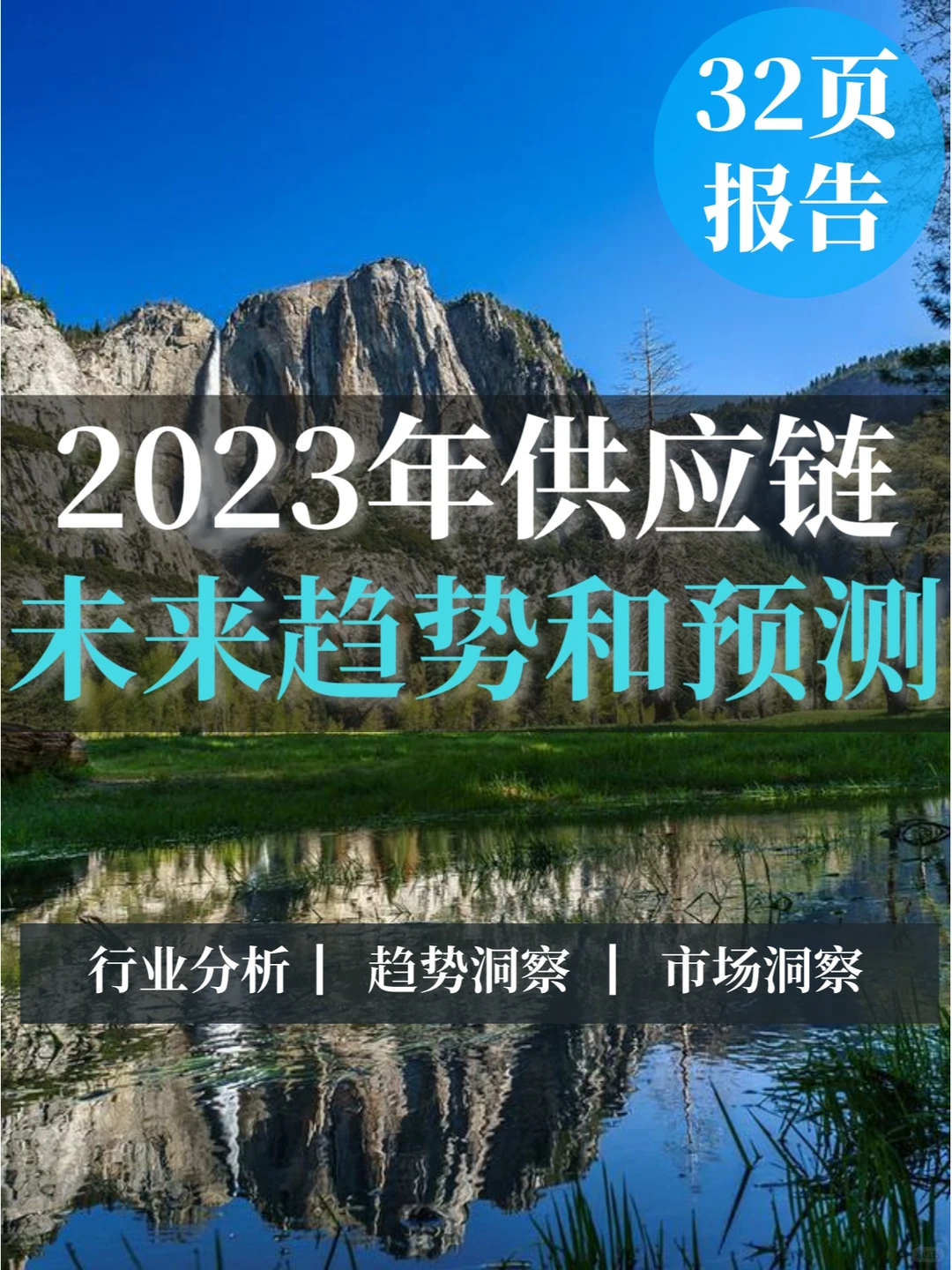 32页报告▏2023年供应链的未来趋势和预测