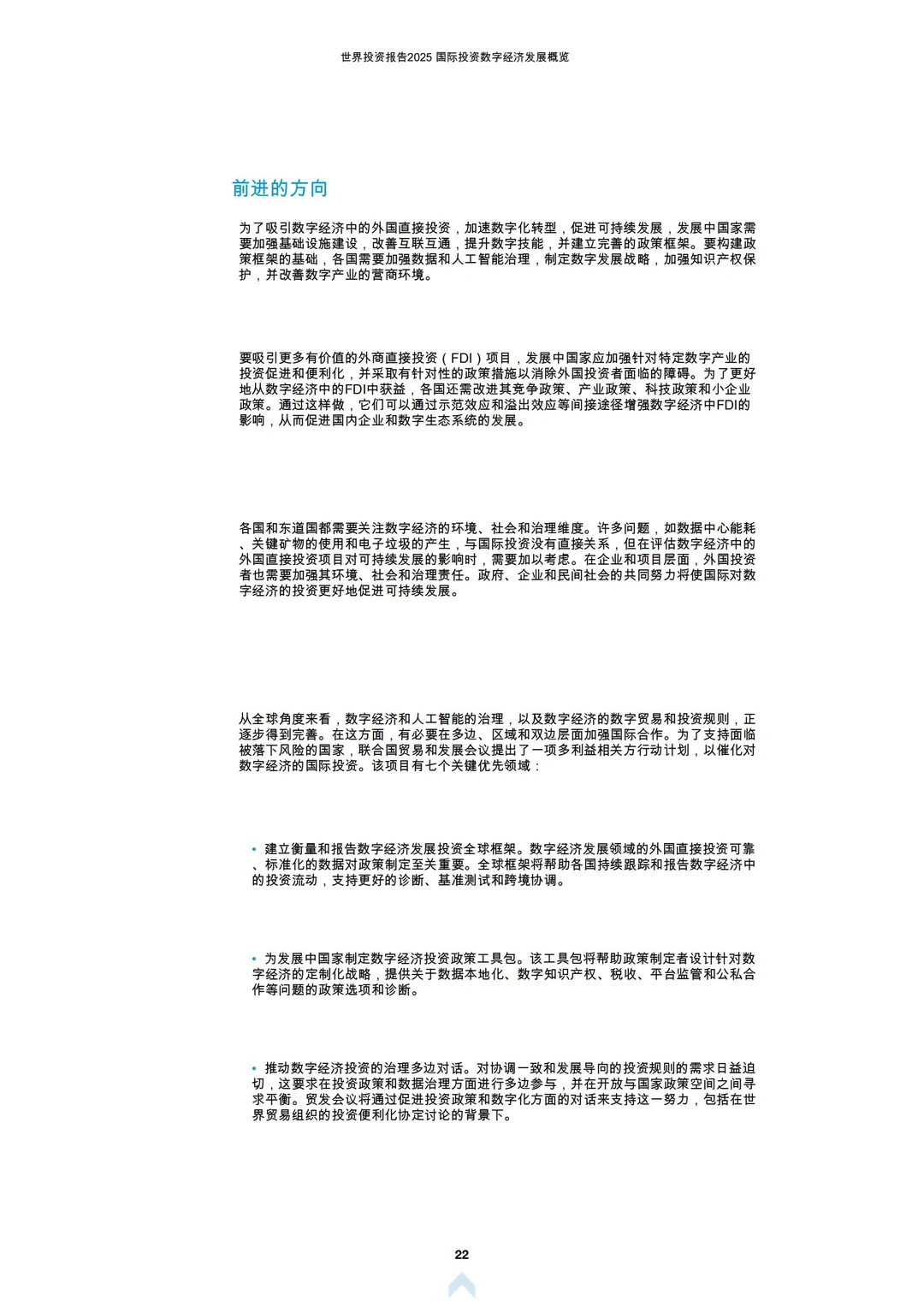 2025世界投资报告：国际对数字经济的投资
