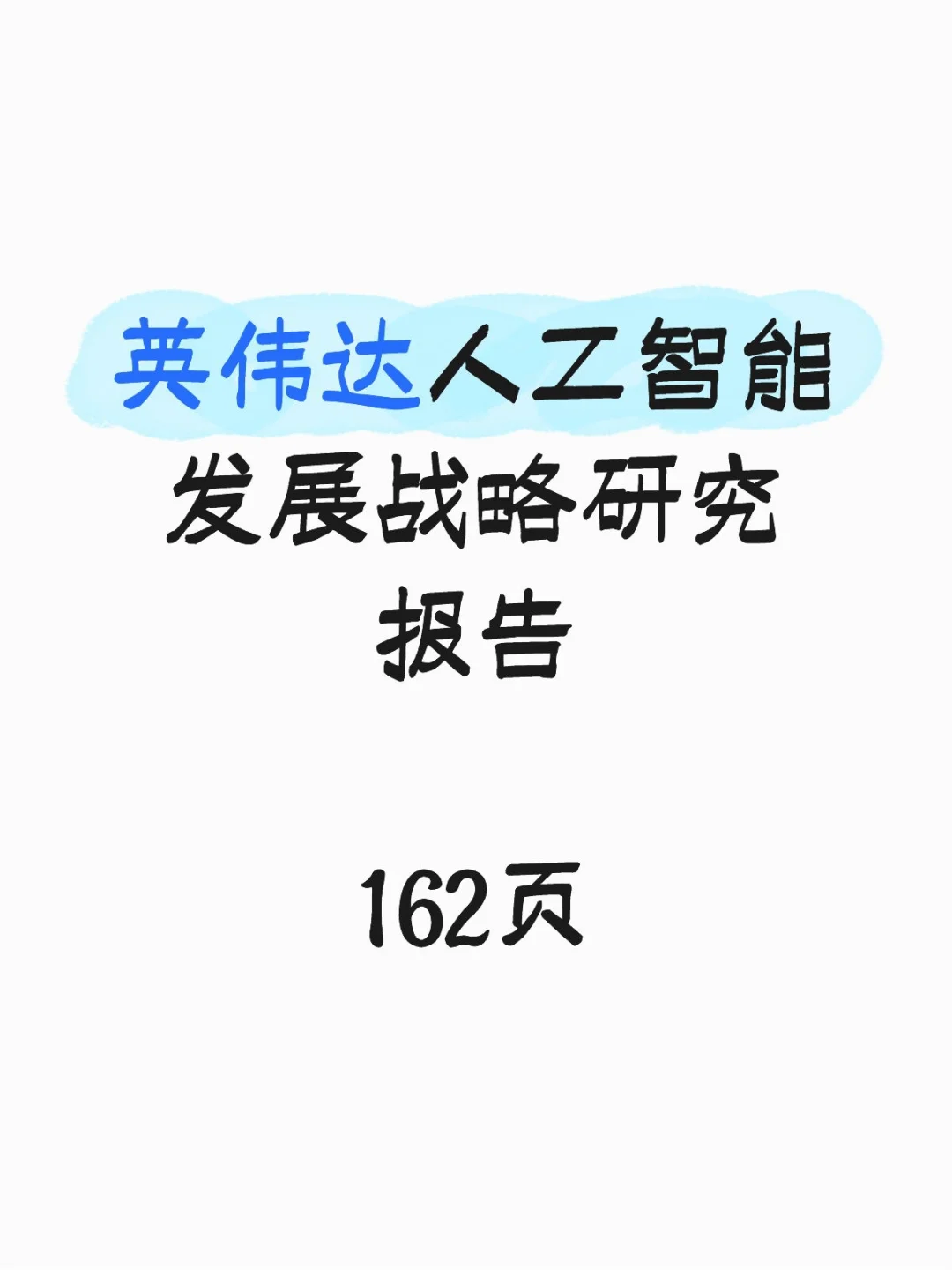 英伟达人工智能发展战略研究报告2025版