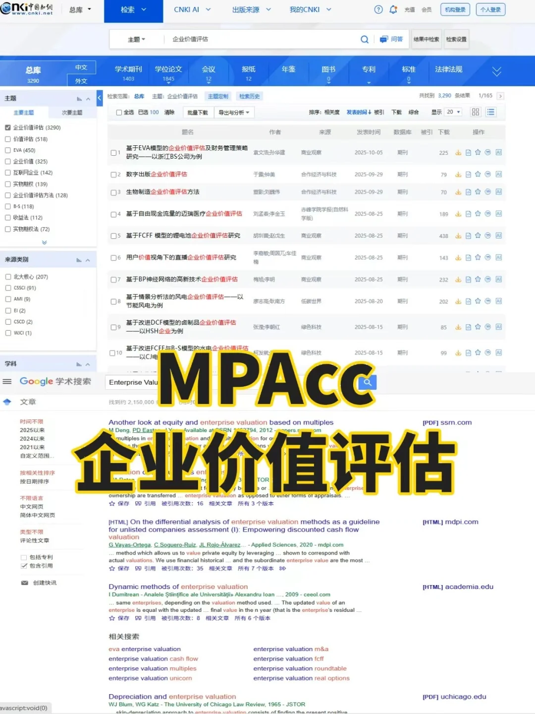 MPAcc 会计硕士 企业价值评估