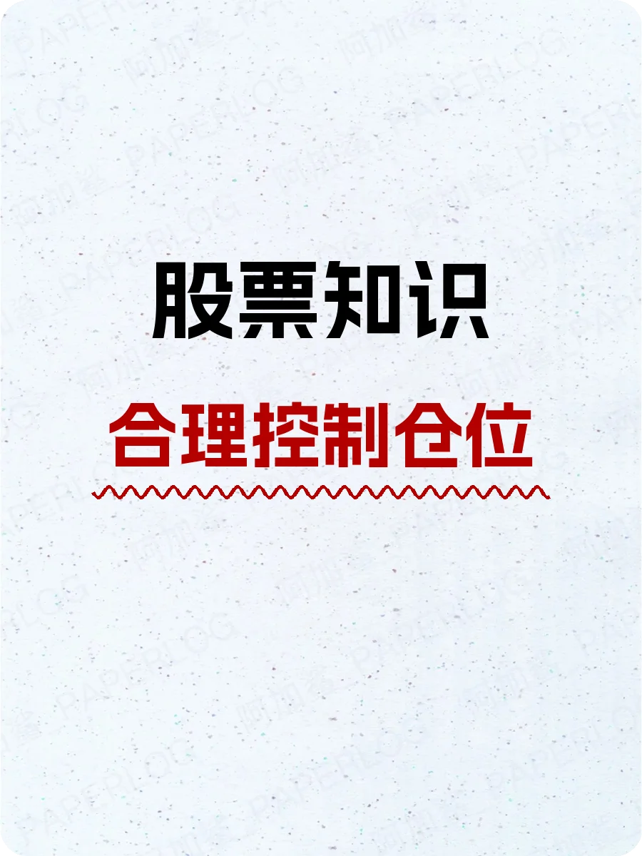 股票知识，合理控制仓位：投资的安全锁？