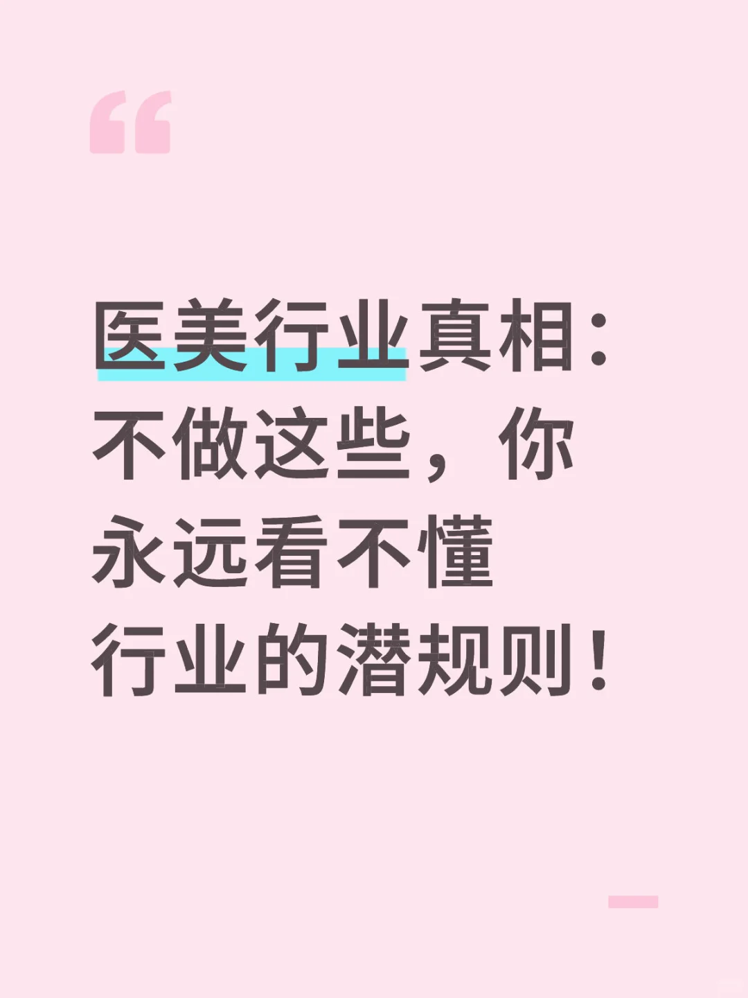 医美行业真相：不做这些，你永远看不懂行业的