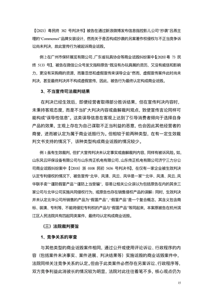 商业诋毁不正当竞争案例研究白皮书