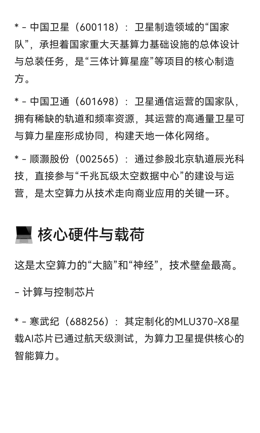 太空算力核心概念股解析