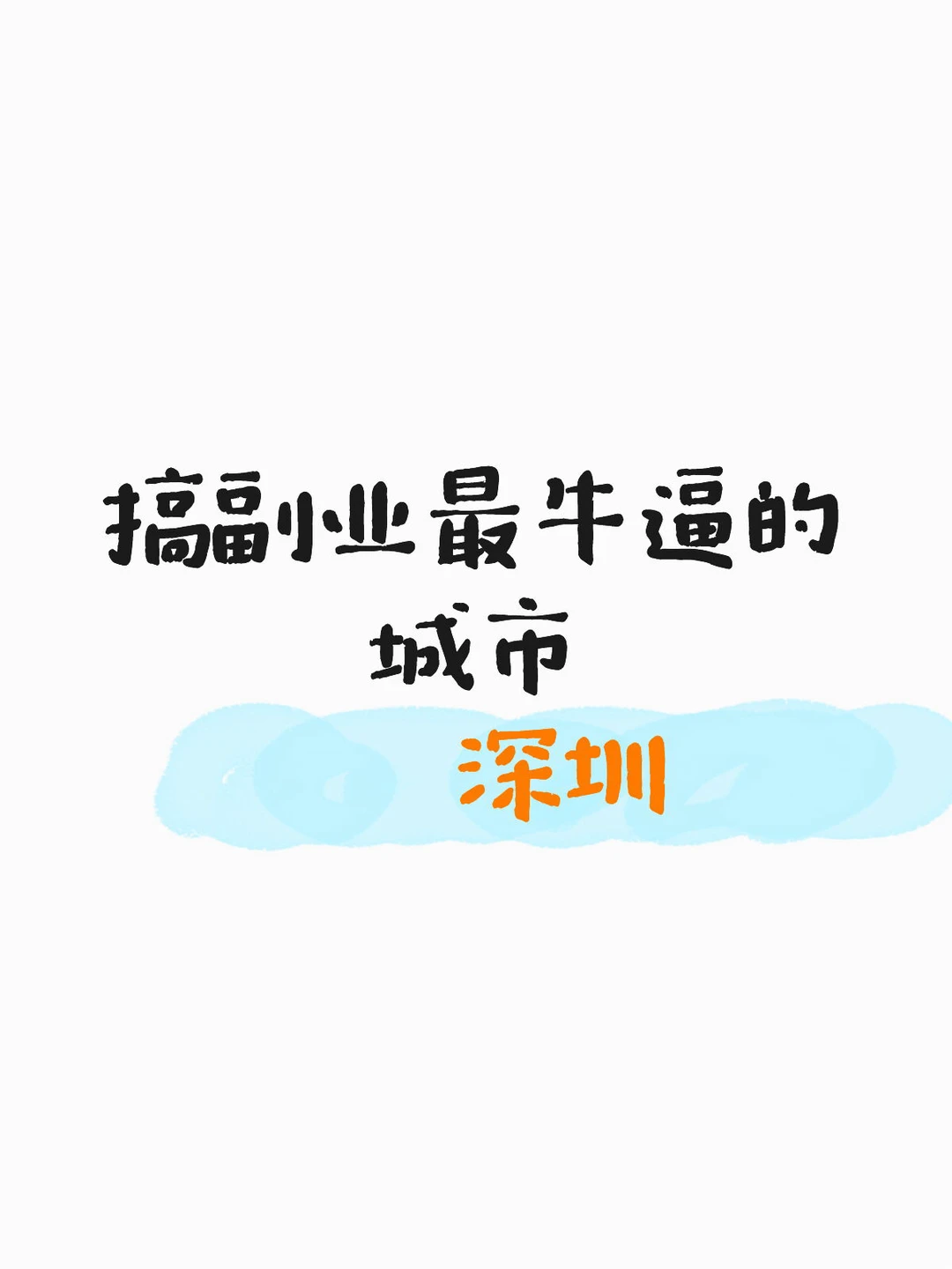 在深圳做跨境，藏着最爽的创业节奏