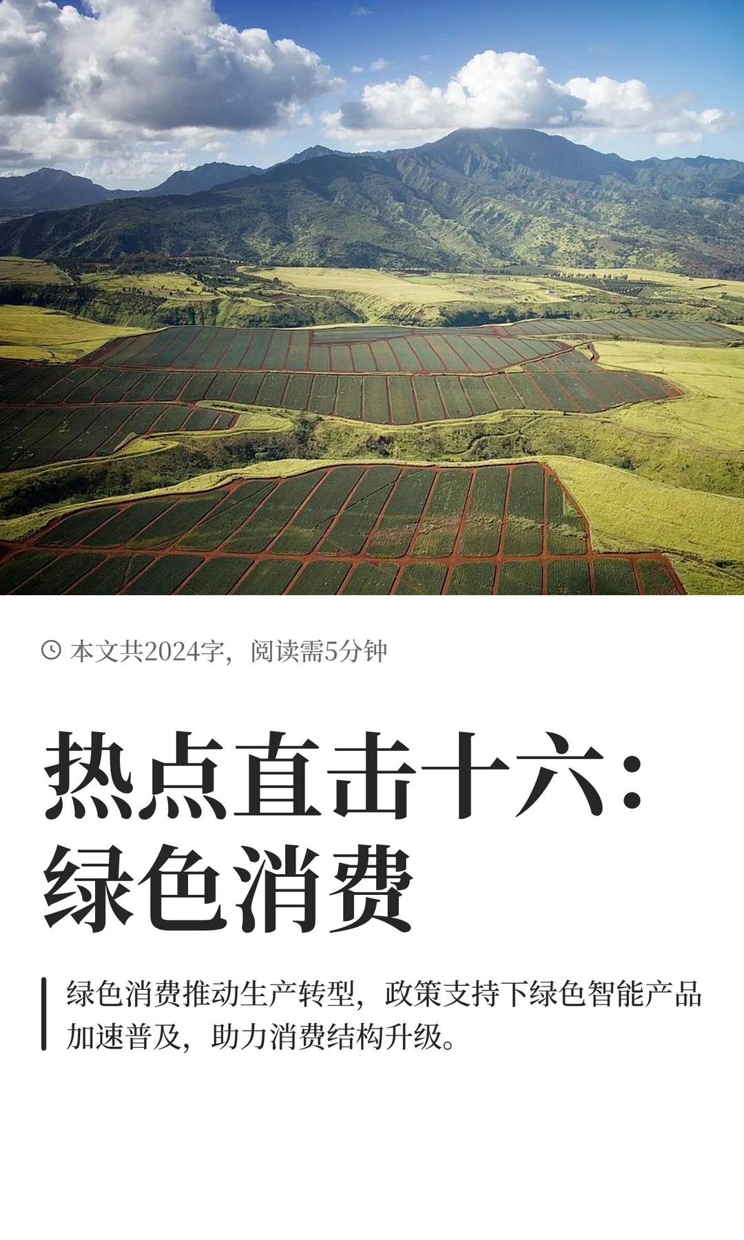 热点直击十六：绿色消费