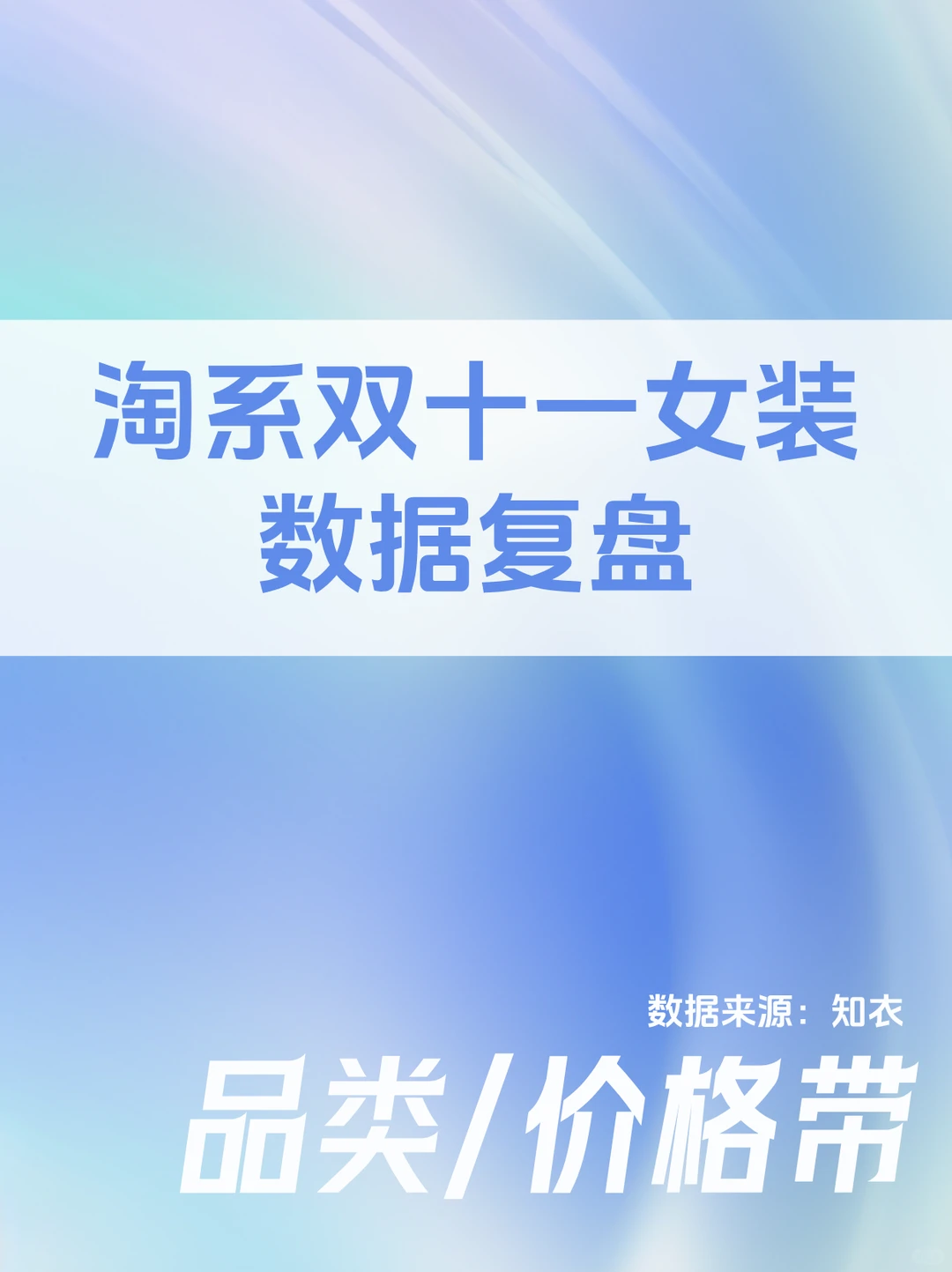 双十一淘系女装品类分布+价格带数据复盘