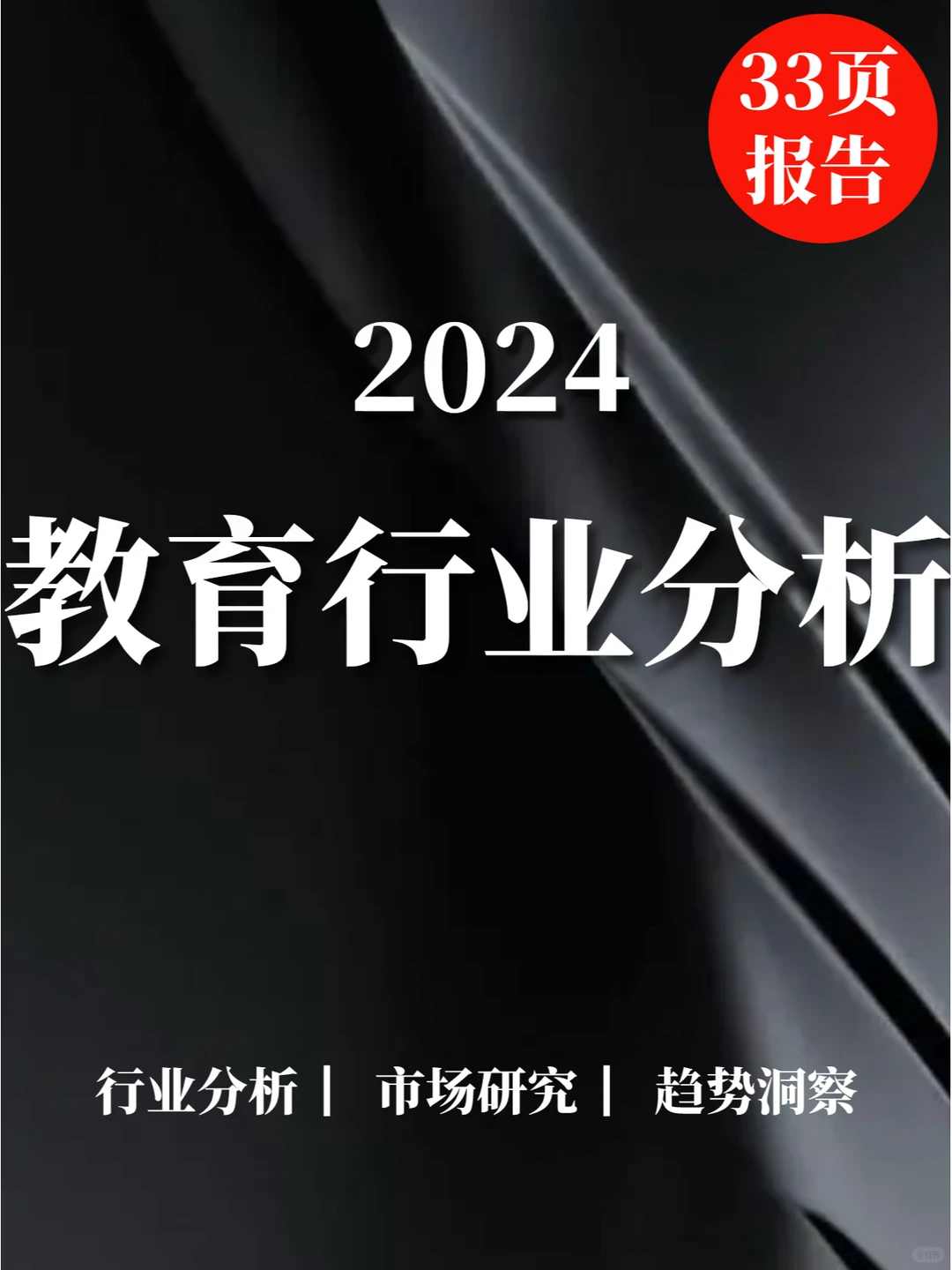 33页报告|2024教育行业分析