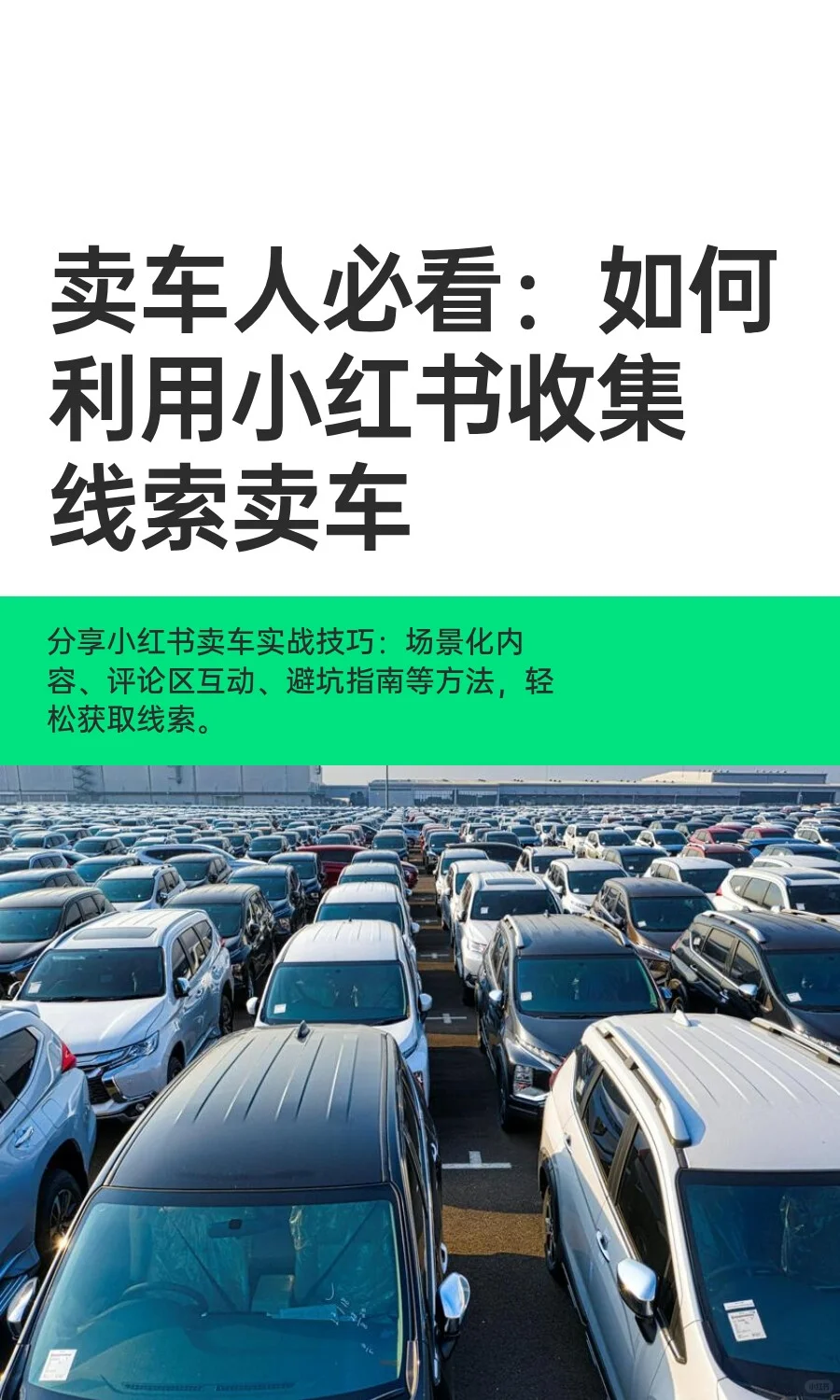 汽车人必看❗️如何利用小红书收集线索卖车