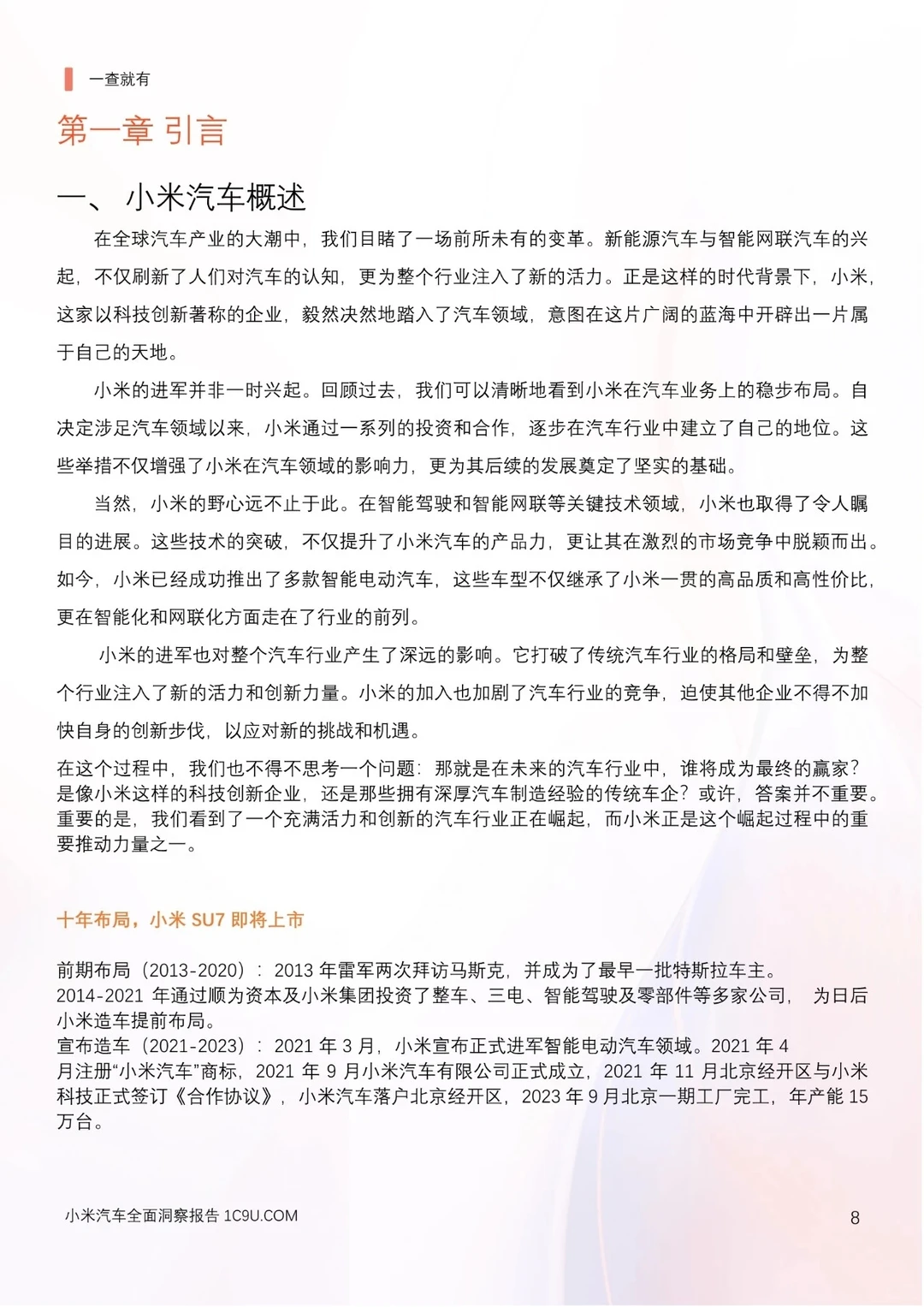 小米汽车产业链分析及新品上市洞察报告